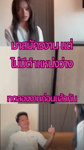 สมัครงาน #สมัครงาน #สมัครงานยังไงให้ได้งาน #ทดลองงาน #ตามกระแส #ฟีดดดシ 