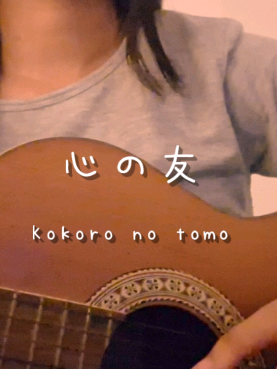 心の友/ Kokoro no tomo  makasii yang udah req!!  #心の友 #歌ってみた #ギター弾き語り #kokoronotomo #jsong #cover #lagujepang 