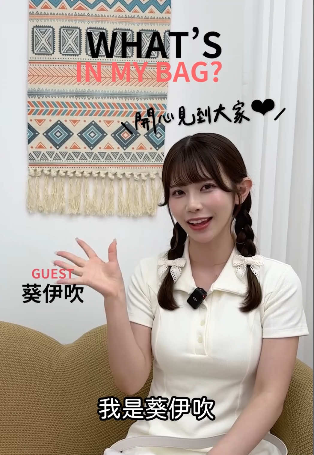 #whatsinmybag 如果想送另一伴包包的話也能參考葵伊吹推薦的牌子❤️ 來台灣算命也是外國人來台的行程之一了😎 #葵伊吹 #下集明天更新