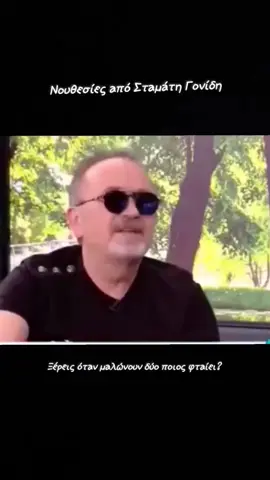 #ΣταμάτηςΓονίδης #funny 