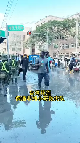 花莲灾区惊现非洲小哥救灾队#台湾省 #花莲 #救灾现场 