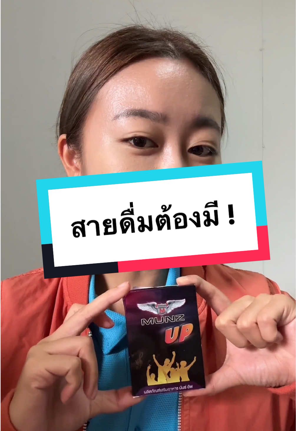 สายดื่ม สายปาร์ตี้ต้องพกติดตัว ❗️@Munz.officialth  #สายดื่มต้องรอด  #MunzUp #มันซ์อัพ #แก้แฮงค์ #MunzUpตัวช่วยสายเมา