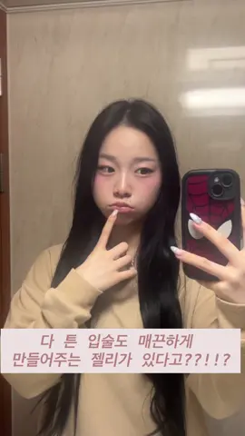 요즘같은 날씨에 입술필수템!! 게다가 지금 올리브영에서 40% 할인(2만원 -> 1만 2천원) 중이라고 하니 올영으로 달려가!! #젤리필링 #jellypeeling #아비브  