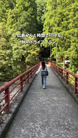 広島から1時間で行ける 秋のよりみちドライブプラン🍂🚗 🔸----------------------🔸  【12:00】おふくろ弁当 もみじ  戸河内で人気のよりみちグルメ！  「串焼鳥」と「団子」は外せません🍢  ドライブ途中にぴったりなローカルごはん。 【13:15】三段峡  黒淵までの道のりは自然に包まれて気持ちいい✨  途中で渡舟に乗ると、ゆらゆら揺れる舟の上から  静かな景色をゆったり楽しめます。 【16:30】鯛焼屋 よしお  香ばしい香りに誘われて立ち寄り🐟  焼きたてのたい焼きは、甘めのつぶあんが最高。  ドライブの締めにぴったりのスイーツでした🍵 🔸----------------------🔸 広島から気軽に行けて、 グルメも自然も満喫できる1日プラン。 週末のおでかけ候補にぜひ📍 #広島#広島グルメ #広島ドライブ#広島おでかけ　
