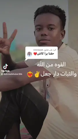 الرد على @.51510249 #حلفاالجديدة❤🇸🇩 #جعلين_شكريه_كواهله_بطاحين_مسلميه❤ #الاخوان_نعمه_وسند #حلفاالجديدة❤🇸🇩 #شنديناااا💞💞💞💞💞💞💞💞💞 #ربنا_يصلح_حال_البلد🇸🇩 