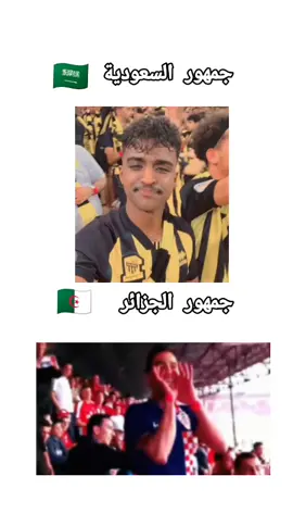 جمهور السعودية vs جمهور الجزائر 