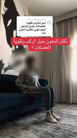 الرد على @F———0 ⁨⁨	رابط البايو فيه البرامج الرياضية لخسارة وشدّ الجسم من المنزل ❤️‍🔥✨☘️#تمارين #تمارين_بطن #absworkout #abs⁩⁩⁩#armworkout⁩⁩⁩⁩⁩⁩⁩⁩⁩⁩⁩⁩⁩⁩⁩⁩⁩⁩⁩⁩