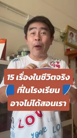 15 เรื่องในชีวิตจริงที่ในโรงเรียนอาจไม่ได้สอนเรา #ชีวิตจริง #โรงเรียน #สอนให้รู้ว่า #ข้อคิดดีดี #drpaul2517 