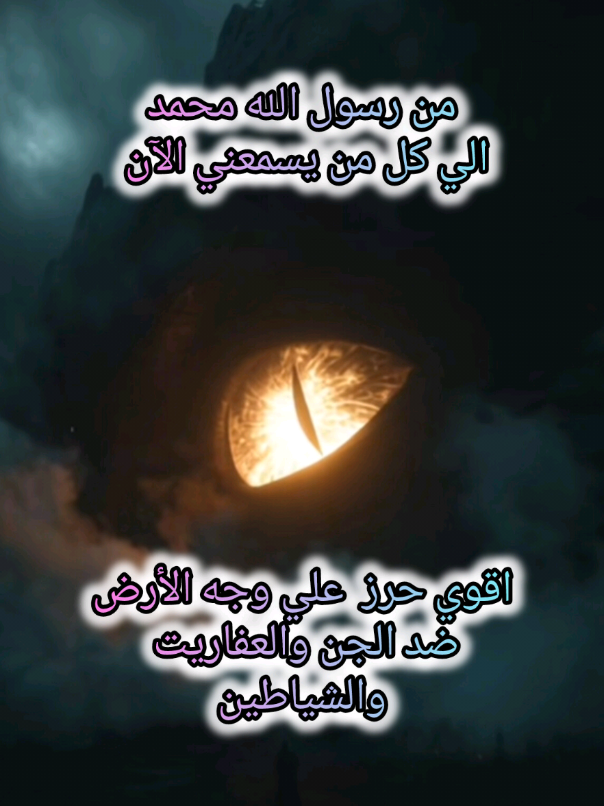 #أقوي حرز مانع علي وجه الأرض ضد الجن المعتدي والعفاريت والمردة