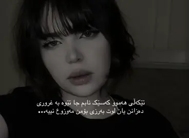 بۆ من مەزوع نیە.. #tiktok #foryou #actives?  #fyppppppppppppppppppppppp  #hawler_slemani_dhok_karkuk_hallabja_zaxo  اکتییڤڤڤڤڤ بننن. . .