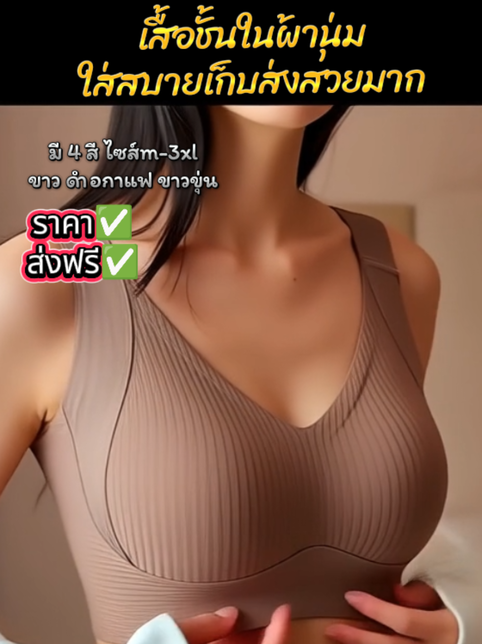 #เสื้อชั้นใน #เสื้อในทรงสวย #เสื้อในใส่สบาย #เสื้อใน #รจนาพาช้อป 