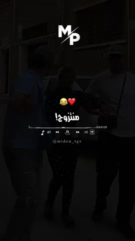 منتزوج مندير الدار❤️🇩🇿🇹🇳🇲🇦#creatorsearchinsight #fyb🔄 #طاقيه_طاقيتها #foryoupage #midou_tgv 