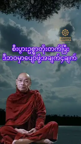 #ပါချုပ်ဆရာတော်ဘုရာကြီး🙏🙏🙏 #ပါမောက္ခချုပ်ဆရာတော်🙏🙏🙏 #ဓမ္မဒါန #တရား #တရားတော်များ 