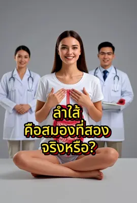 ลำใส้คือสมองที่สองจริงหรือ? #สุขภาพลำไส้ #ล#ลำไส้แข็งแรงสม#สมองที่สองุลินทรีย์ดี#LADA 