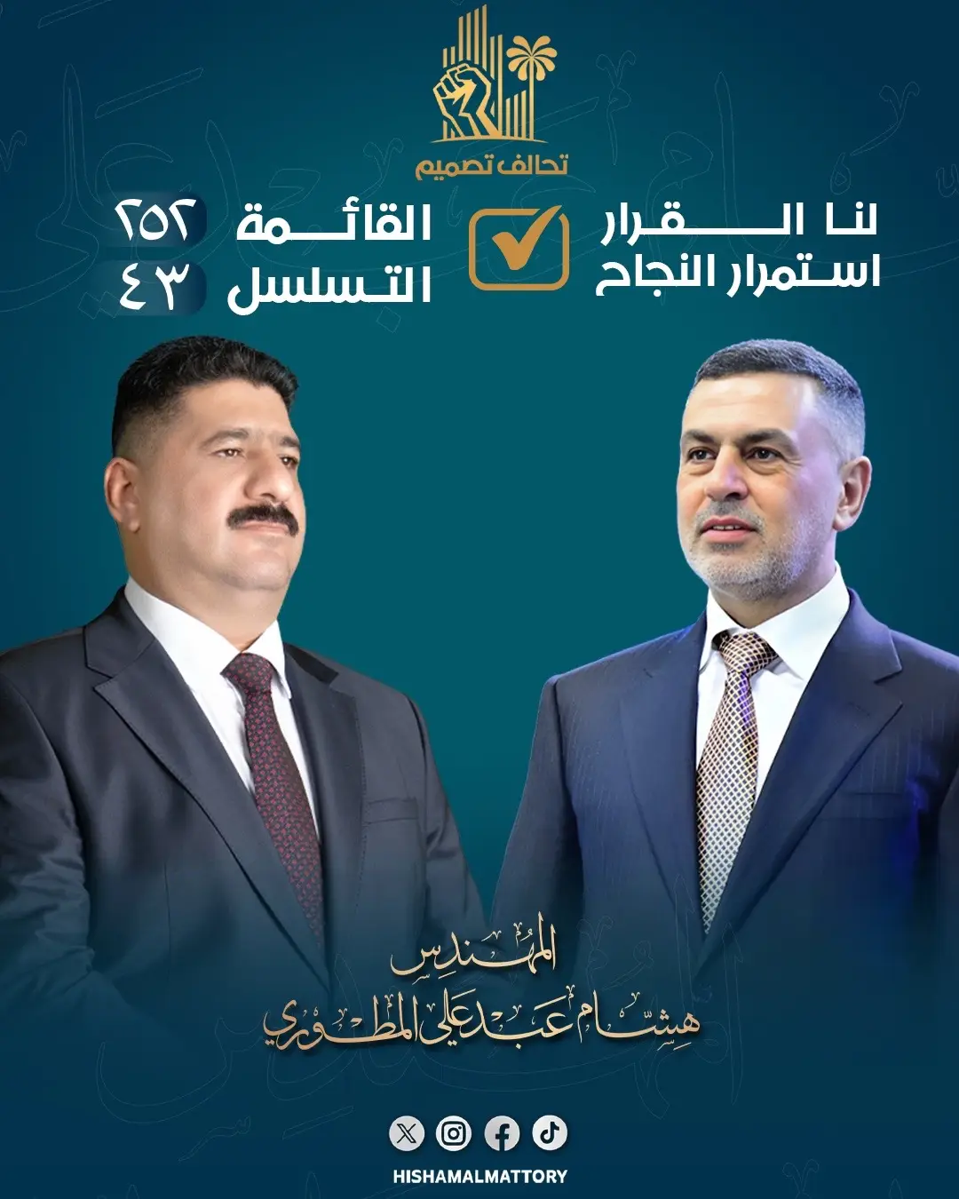 #العراق #البصرة #لنا_القرار#تحالف_تصميم #المهندس_هشام_المطوري 