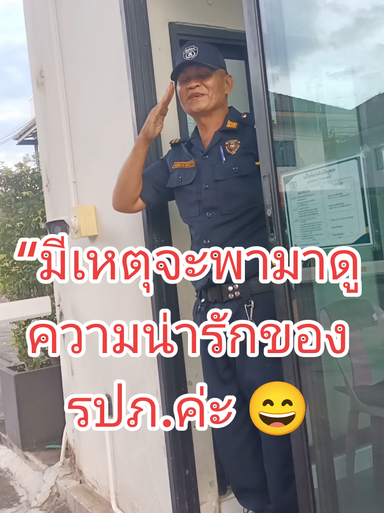 “มีเหตุจะพามาดูความน่ารักของรปภ.ค่ะ 😄 แค่รอยยิ้มและคำทักทายเล็ก ๆ ก็ทำให้วันธรรมดา…อบอุ่นขึ้นมากจริง ๆ 🏡 #บ้านไร่ณัฐชานนท์ #รอยยิ้มเล็กๆที่มีค่าใหญ่ #ความสุขเรียบง่ายของพี่เขม #เขมจิรา #ชีวิตที่ยังมีความอบอุ่นอยู่เสมอ”