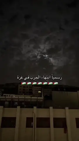 🌿الحمد الله وقفت الحرب على غزة اللهم اجعل هذا السلام دائمًا وداوِ جراح القلوب كما داويت الارض🕊🥹🫶🏻❤ #الحمدلله_دائماً_وابداً #غزة #fyp #غزاوية #oops_alhamdulelah 