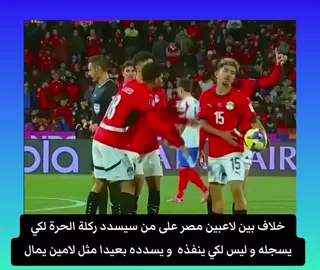 خلاف بين لاعبين مصر على من سيسدد ركلة الحرة لكي  يسجله و ليس لكي ينفذه  و يسدده بعيدا مثل لامين يمال  #مصر #كرة #القدم 