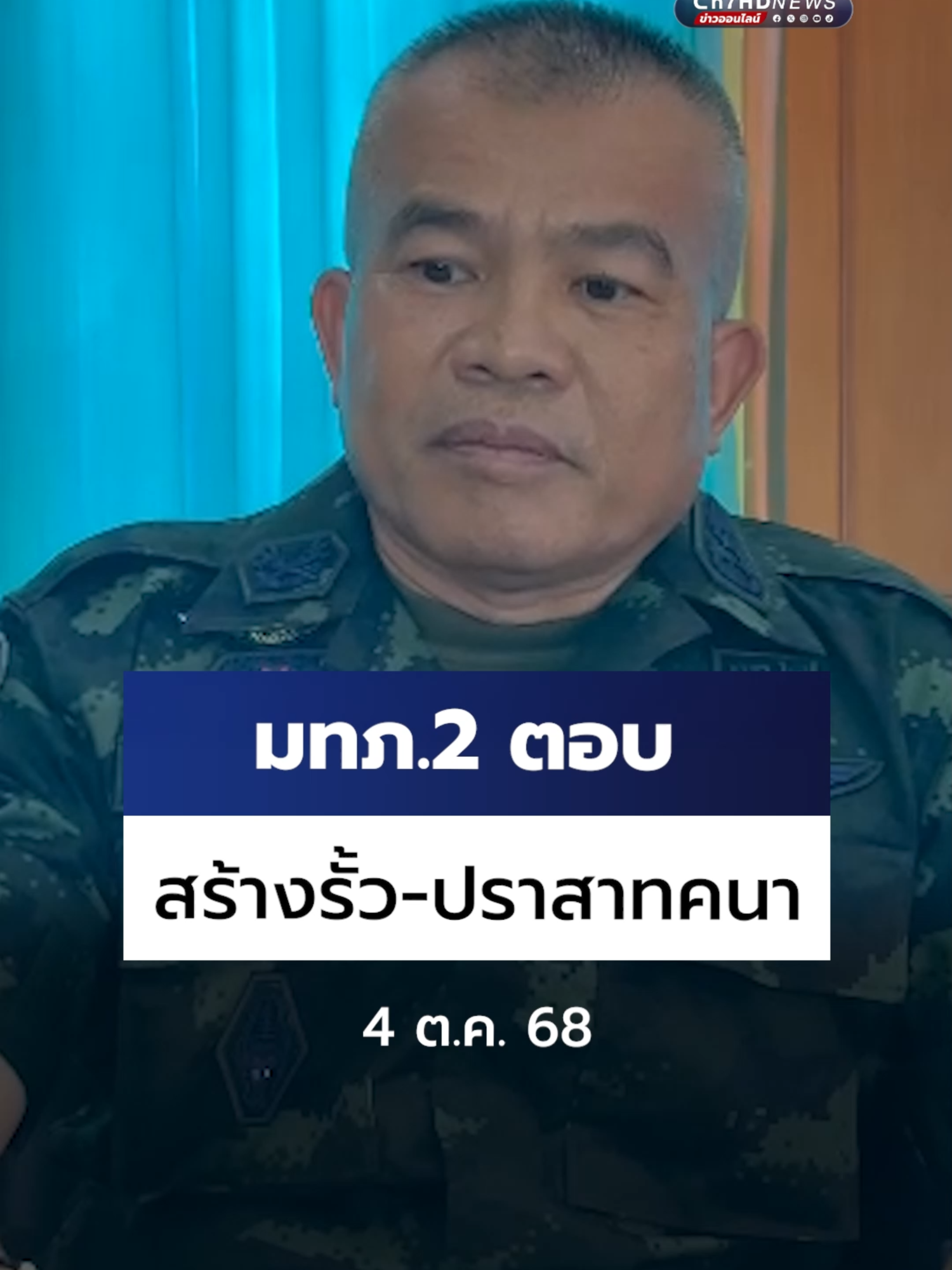 #แม่ทัพภาคที่2 ยัน #ปราสาทคนา ไม่มีใครยึดครอง ย้ำสร้างรั้วชายแดนต้องหารือทุกฝ่าย เน้นความปลอดภัย - ยึดเงื่อนไขและข้อตกลงร่วมกัน #Ch7HDNews #ข่าวออนไลน์7HD