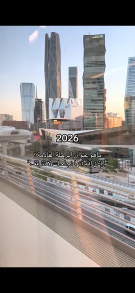 بإذن الله نجاحات لا تتوقف ✨ #نجاح #2026 #سنة_جديدة 