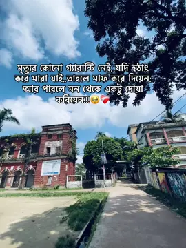 মৃত্যুর কোনো গ্যারান্টি নেই, যদি হঠাৎ করে মারা যাই,,তাহলে মাফ করে দিয়েন; আর পারলে মন থেকে একটু দোয়া করিয়েন.!!🥹❤️‍🩹#viralvideo #foryoupage #fypシ #bangladesh🇧🇩 #unfrezzmyaccount 