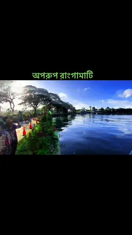 রাংগামাটি ফিসারী ঘাট।#foryou #view #rangamati #chattagram #hilights 