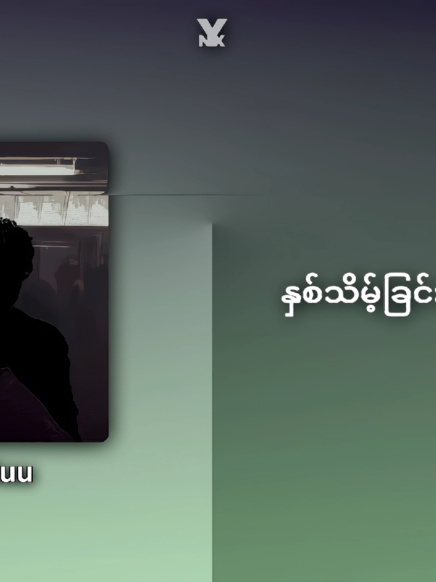 မလိုတော့ဘူး // Raymond 🖤 . . #fyppppppppppppppppppppppp #lyricsvideo #lyrics #myanmarmusic #myanmarsong 