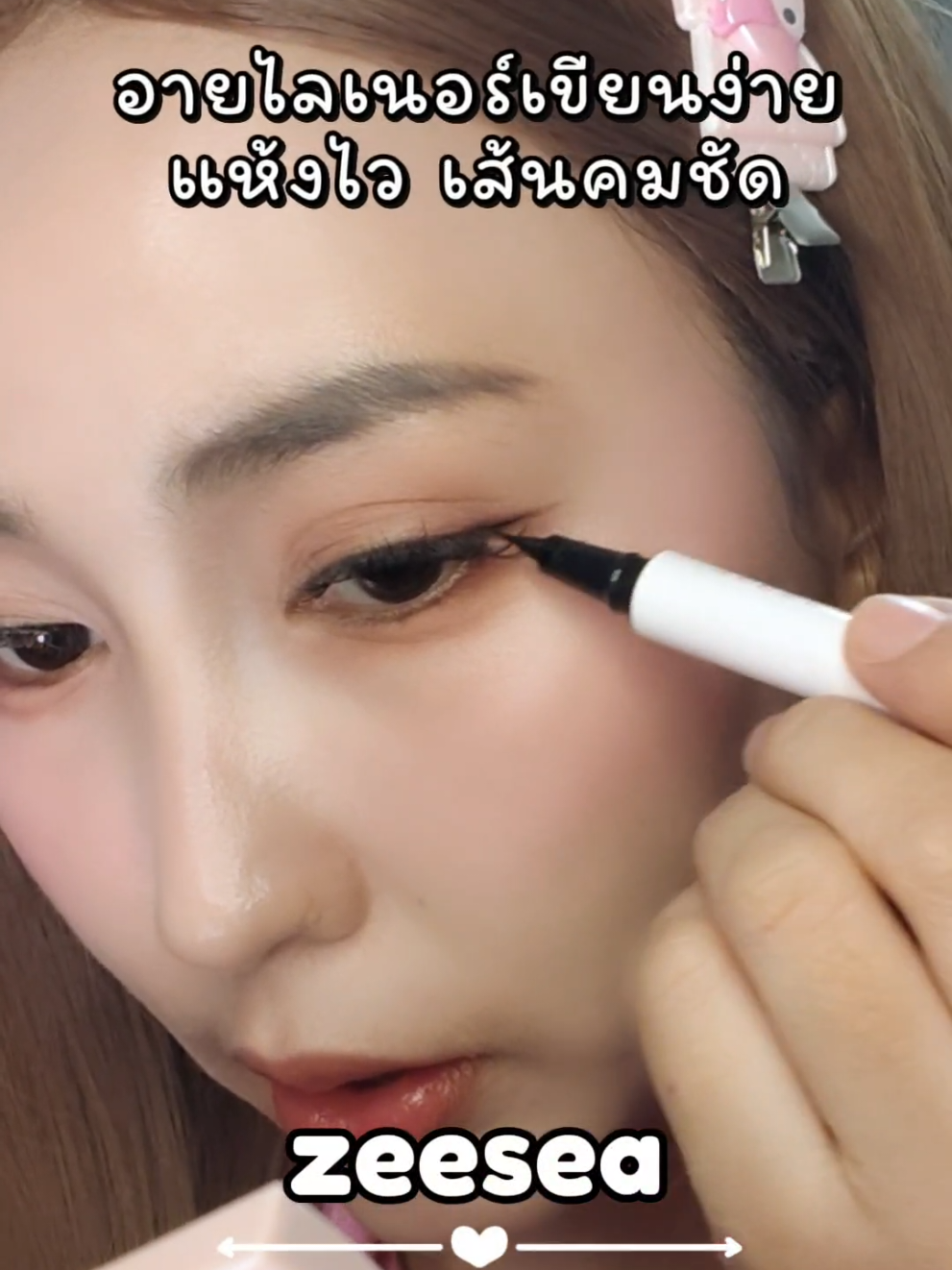 เขียนง่าย แห้งไว เส้นคมชัด ติดทนกันน้ำด้วย มือใหม่แนะนำเลย  #อายไลเนอร์ #ZEESEA #tiktokป้ายยยา #Eyeliner #แต่งหน้า 