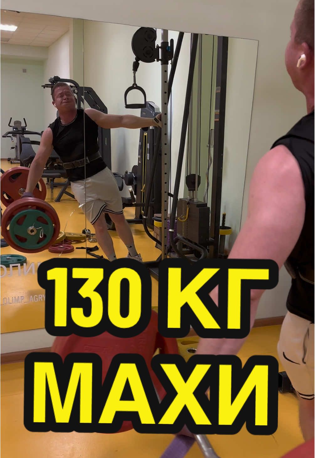 130 КГ НА 3 - МАХИ ОДНОЙ РУКОЙ НА СРЕДНЮЮ ДЕЛЬТУ ‼️РЕКОРД‼️#вадимдомкрат #смаев #рекомендаци #махи #читинг @Юрий Спасокукоцкий @DIMARKO @AntonZhykovsky @AlexRin @Ev4enok @БАНАН 