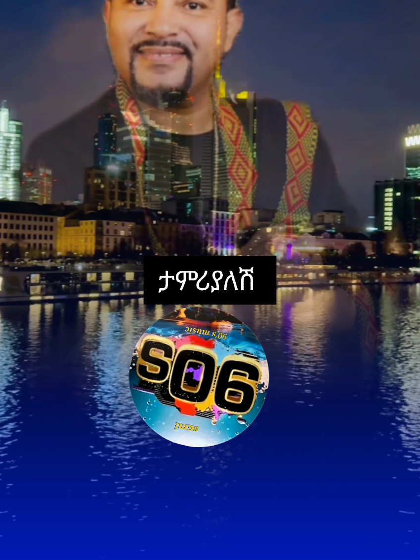 . . . #gosaye #fyp #90smusic #ethiopian_tik_tok #musik @™️𝟵𝟬'𝗺𝘂𝘀𝗶𝗰 🎸🎹®️ @™️𝟵𝟬'𝗺𝘂𝘀𝗶𝗰 🎸🎹®️ @™️𝟵𝟬'𝗺𝘂𝘀𝗶𝗰 🎸🎹®️ 