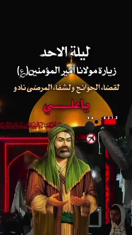 ليلة الاحد بأسم إلامام علي عليه السلام  #ليلة_الاحد_بأسم_الامام_علي_عليه_السلام  #ياعلي #ياعلي_مولا_عَلَيہِ_السّلام  #السلام_عليك_يااميرالمومنيين_علي  #ياعلي_دخيلك_تسمعني_وادري_ماتخيبني 