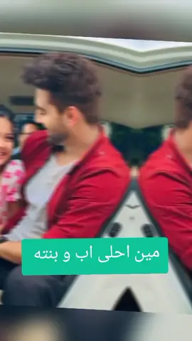 مين احلى اب و بنته 