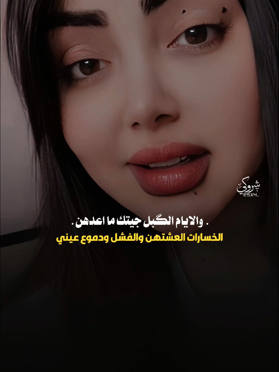 انا ميلادي الحقيقي يوم شفتك ❤️ #ستوريات_شروگي #غفران_حسين #التصميم_والمونتاج_شروگي #شعر_شعبي_عراقي #تصاميم_فيديوهات🎵🎤🎬 