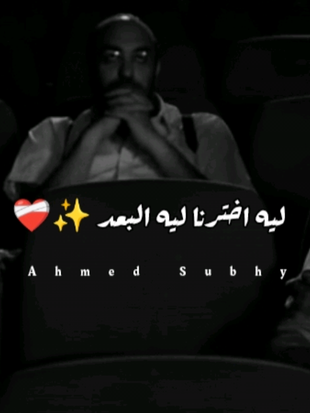 ليه اخترنا ليه البعد ✨❤️‍🩹#تصميم_فيديوهات🎶🎤🎬 #حالات_واتس #حزين #حماده_هلال #fyp 