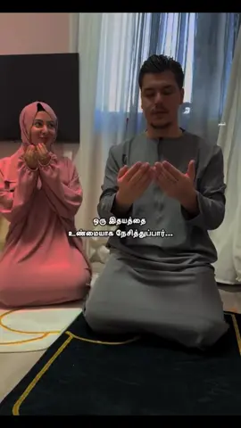 #உண்மையாக நேசித்து பார்..💫♥️☺️  #lovewithislam #subhanallah #alhamthulillah #couplegoals 