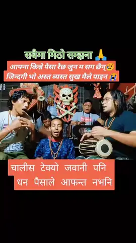 आफ्ना किन्नी पैसा रैछ#music #foryoupage ##trending #foryoupage #golive 