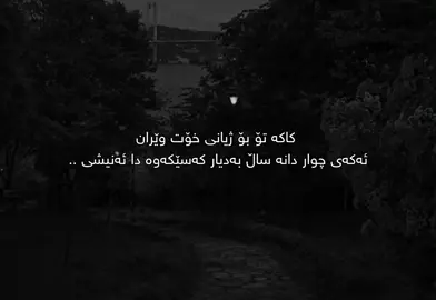نایەوێی🖤. #سامۆsamo #active #foryoupage #foryou #fyp 