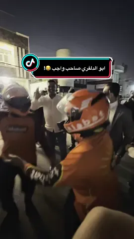 صاحب واجب بكل عرس 😂😂! #دلفري #المشاريع_الناجحة #العراق_السعوديه_الاردن_الخليج #foryou #الشعب_الصيني_ماله_حل😂😂 