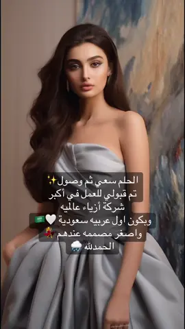 ▫️مبسوطه اليوم تم العقد مع شركة أزياء ك لي تعاونات سابقه مع ايدادس و H&M 🤍 جدا مبسوطه في مجال الذكاء الاصطناعي بالأزياء ماعتبره تقليد لحساب ثاج أشوف انه وعي وتغيير في خط الأزياء واحنا من الاوائل بدأنا عالمياً وعربياً 🤍🇸🇦 ▫️عشان المناسبه الحلوه راح يكون عدد المتدربات إلى ٨٠ متدربه في دوره القادمه لعام 2026  #fyp #foryou #trending #fashion #ثاج 