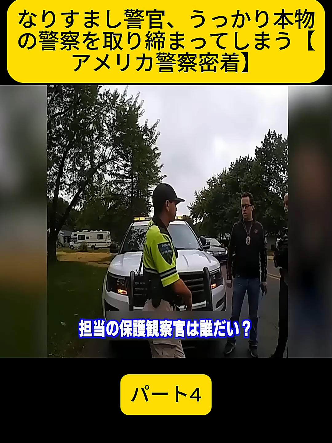 なりすまし警官、うっかり本物の警察を取り締まってしまう【アメリカ警察密着】 パート4#刑務所 #bodycam #police #officer #bodycamfootage #jail #cops #bodycamvideo #policebodycam #fyp #scottland #airport #america #scottish #outburst #public #delta #airlines #erratic #craz