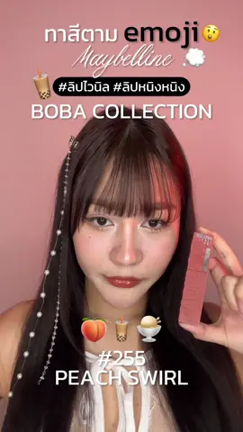 ทาสีลิปตามอิโมจิ 🧋💕✨#VinylBobaBoost #ลิปชานม #ลิปหนิงหนิง #MaybellineSquad #MaybellineThailand 