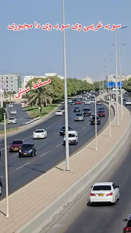 مسقط مسافر #foryoupage❤️ 