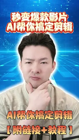 用 AI 將 YouTube 影片瞬間轉成短片： ✅ 自動生成 B-roll，影片更專業 ✅ 自動字幕，提升觀看體驗 ✅ 每支剪輯附爆款指數，抓住最熱門內容 ✅ 省時又高效，快速提升內容影響力 📌 影片内容使用了AI生成技术 #AI影片剪輯 #短影片爆款 #內容創作 #社群行銷 #影片製作 #自動剪輯 #AI新星计划 #等你看直播