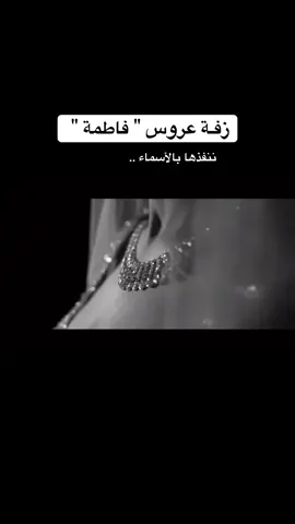 للطلب والاستفسار التواصل عبر حساباتنا في البايو ✨#زفات_سيلا #explore #زفات_بالاسماء #زفات #زفات_عروس 