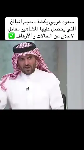 سعود غربي يكشف حجم المبالغ التي يحصل عليها المشاهير مقابل الاعلان عن الحالات و الأوقاف ✅ #سعود_غربي #مشاهير_الفلس #اعلانات_المشاهير #مشاهير #السعودية 