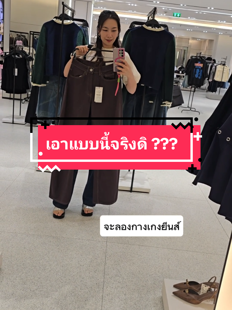 หาเพื่อนน  😅🤣 #cherrydermato #เชอรี่เชอรี่ #กางเกงยีนส์ #แฟชั่น #ตลก 
