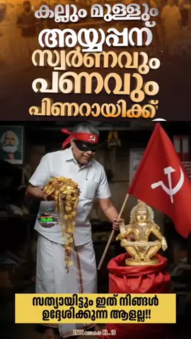 കല്ലും മുള്ളും അയ്യപ്പന് സ്വർണവും പണവും പിണറായിക്ക്