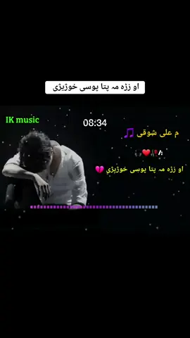 او زڑہ مہ پتا پوسی خوژیژی 🖤🔥 #viralvideo #tiktokviral #videoviralitiktok❤viral🙏🙊 @꧁༒☬sk-khilji☬༒꧂ @B-K ...Music 🎵 #plizunfreezemyaccount😢😢🙏🥀 @🎶🥀IK MUSIC 🎵🥀🎼 #foryou #foryoupage #plizviral #100k #viralvideo #500k #growaccounts @♛彡 لیونیی شهزاده 彡♛ #pashto #pashto song tiktok 🎼🎵
