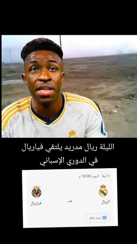 الليلة ريال مدريد يلتقي فياريال في الدوري الإسباني 