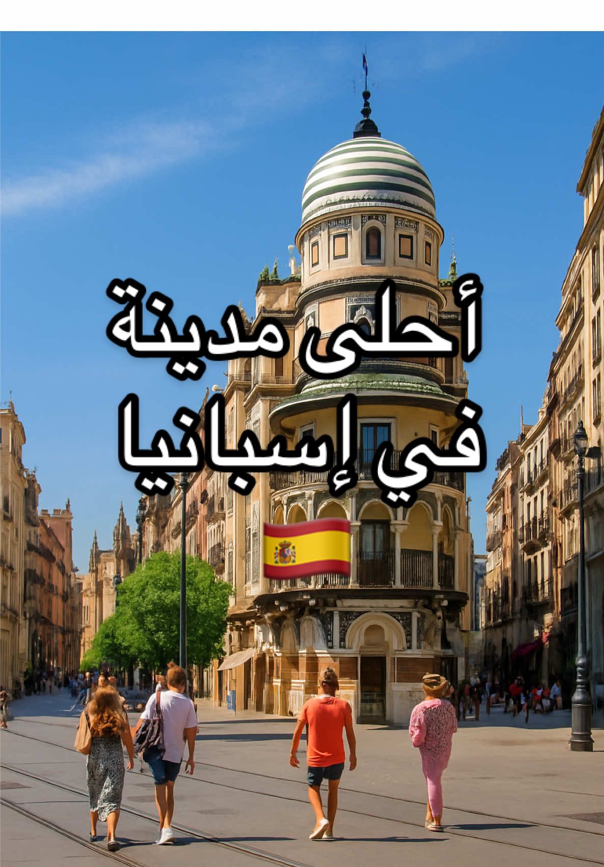 Explore the Wonders of Seville! 🇪🇸✨ اليوم زرت إشبيلية وعشت تجربة خرافية من أول لحظة! كل الفعاليات حجزتها من GetYourGuide، الصراحة سهل جدًا والأسعار أفضل من أي مكان ثاني، والرابط موجود في البروفايل. @GetYourGuide #getyourguide  #Seville #spain #اشبلية  #creatorsearchinsights 